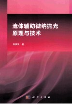 流体辅助微纳抛光原理与技术