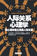 人际关系心理学 用心理学建立完美人际关系