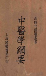 中医学纲要