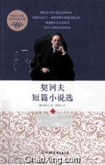 契诃夫短篇小说选