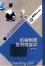 机械制图及测绘实训 第2版