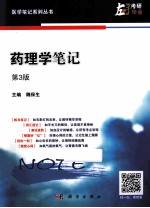 药理学笔记 第3版