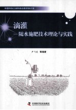 滴灌 随水施肥技术理论与实践