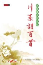 川菜诗百首 用旋律找回记忆