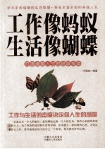 工作像蚂蚁 生活像蝴蝶