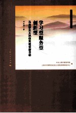 学习型服务型创新型 马克思主义执政党建设新目标