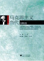马克思主义与当代 2013