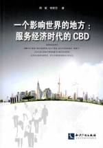 一个影响世界的地方 服务经济时代的CBD