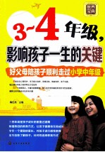 三-四年级,影响孩子一生的关键