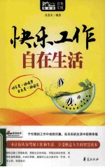 快乐工作 自在生活