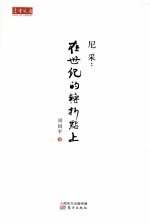 尼采  在世纪的转折点上