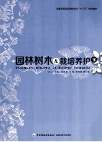 园林树木及栽培养护 下