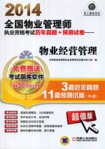 2014全国物业管理师执业资格考试历年真题+预测试卷 物业经营管理