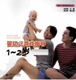 婴幼儿游戏指导 1-2岁