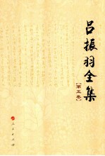 吕振羽全集 第5卷