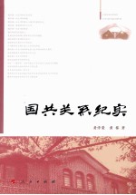 国共关系纪实