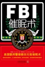 FBI催眠术 美国联邦警察教你无敌催眠术