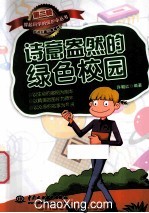 诗意盎然的绿色校园