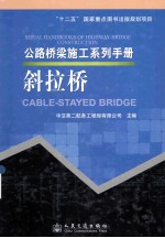 公路桥梁施工系列手册 斜拉桥