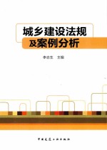 城乡建设法规及案例分析