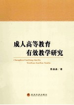 成人高等教育有效教学研究