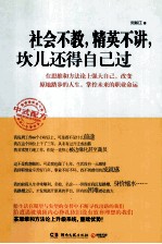 社会不教,精英不讲,坎儿还得自己过