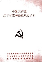 中国共产党辽宁省宽甸县组织史资料 1930-1987