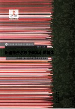 新疆维吾尔族中短篇小说精选