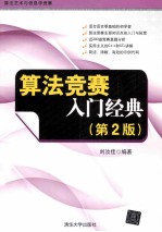 算法竞赛入门经典 第2版