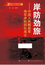 岸防劲旅 中国人民解放军海军岸防部队成立