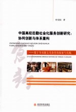 中国高校后勤社会化服务创新研究 协同创新与体系重构 基于多功能文化食堂的探索与实践