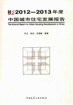 2012-2013年度中国城市住宅发展报告