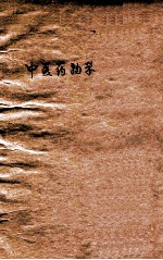 中医药物学