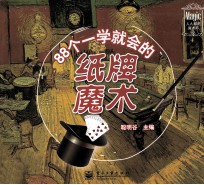 88个一学就会的纸牌魔术 全彩