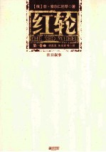 红轮 第1卷 2 往日叙事