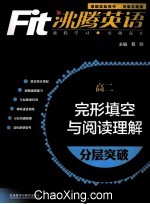 沸腾英语 完形填空与阅读理解分层突破 高二