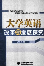 大学英语改革与发展历程探究