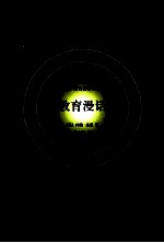 教育漫话 第3版