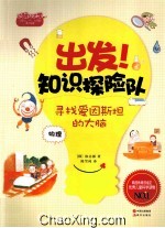 出发!知识探险队系列·物理 寻找爱因斯坦的大脑