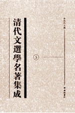 清代文选学名著集成 5