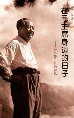 在毛主席身边的日子 一个警卫员的回忆