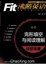 沸腾英语 完形填空与阅读理解分层突破 中考