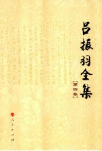 吕振羽全集 第4卷
