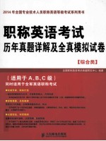 职称英语考试历年真题详解及全真模拟试卷 综合类