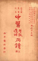 中医进修考试必读 上