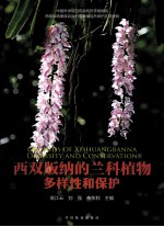 西双版纳的兰科植物 多样性和保护