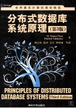 分布式数据库系统原理 3版