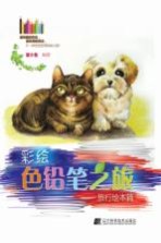 彩绘色铅笔之旅 旅行绘本篇