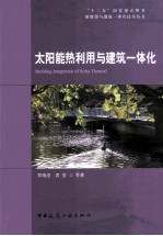 太阳能热利用与建筑一体化