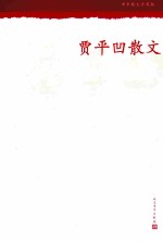 贾平凹散文 中华散文珍藏版